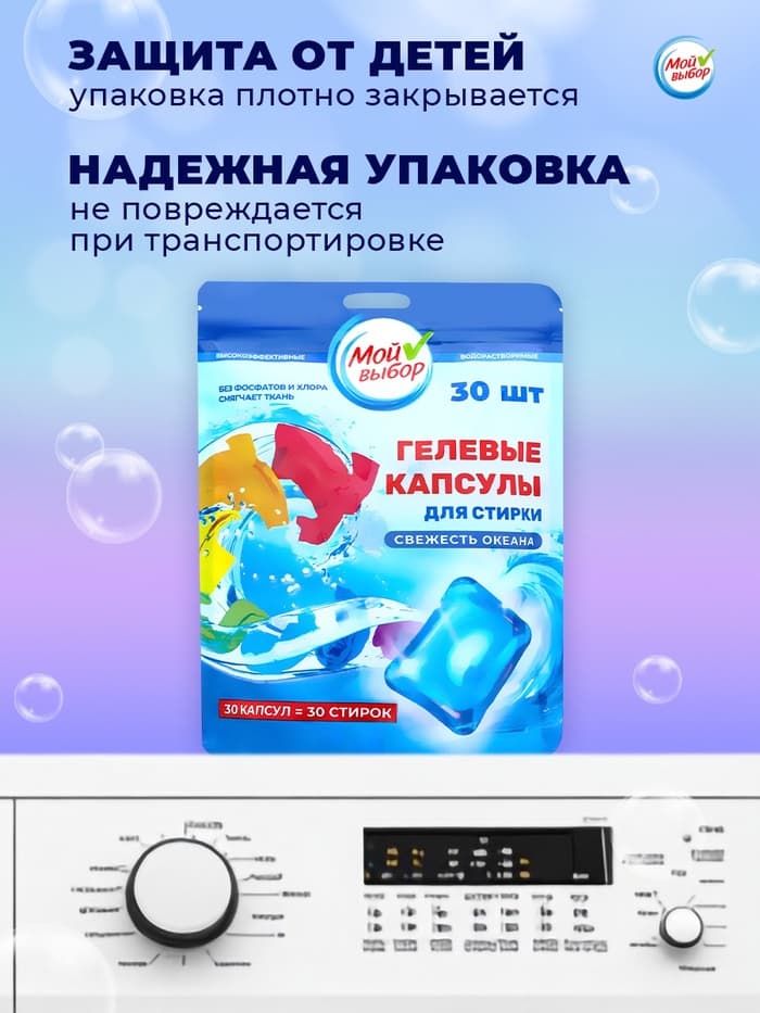 Капсулы для стирки односоставные Мой Выбор «Свежесть океана» 30 шт. по 8 г дой-пак