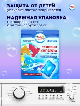 Капсулы для стирки односоставные Мой Выбор «Свежесть океана» 30 шт. по 8 г дой-пак