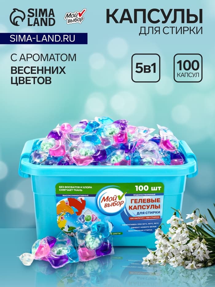 Капсулы для стирки 5 в 1 Мой Выбор «Весенние цветы» 100 шт. по 10 г бокс
