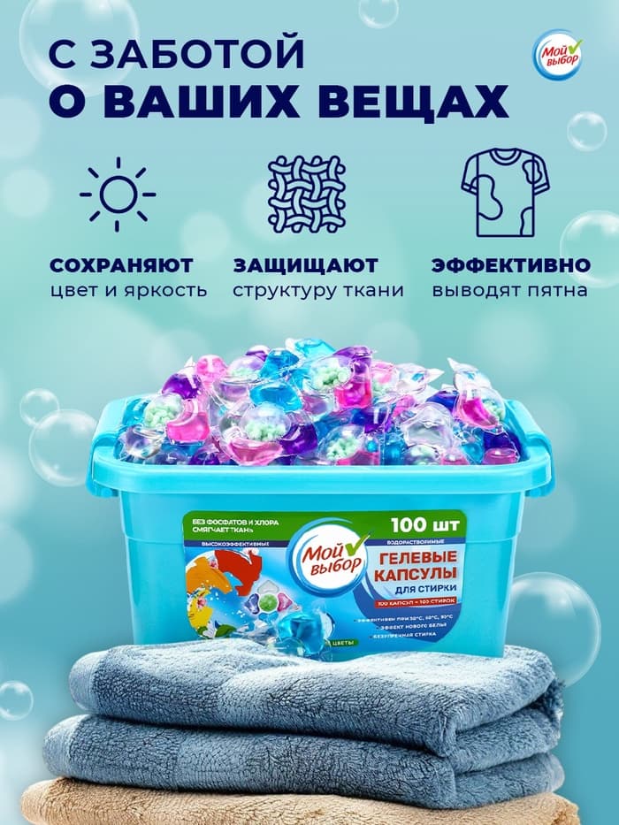 Капсулы для стирки 5 в 1 Мой Выбор «Весенние цветы» 100 шт. по 10 г бокс