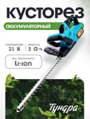 Кусторез аккумуляторный ТУНДРА, 21 В, 3 Ач, Li-ion, длина лезвия 500 мм, ширина 68 мм