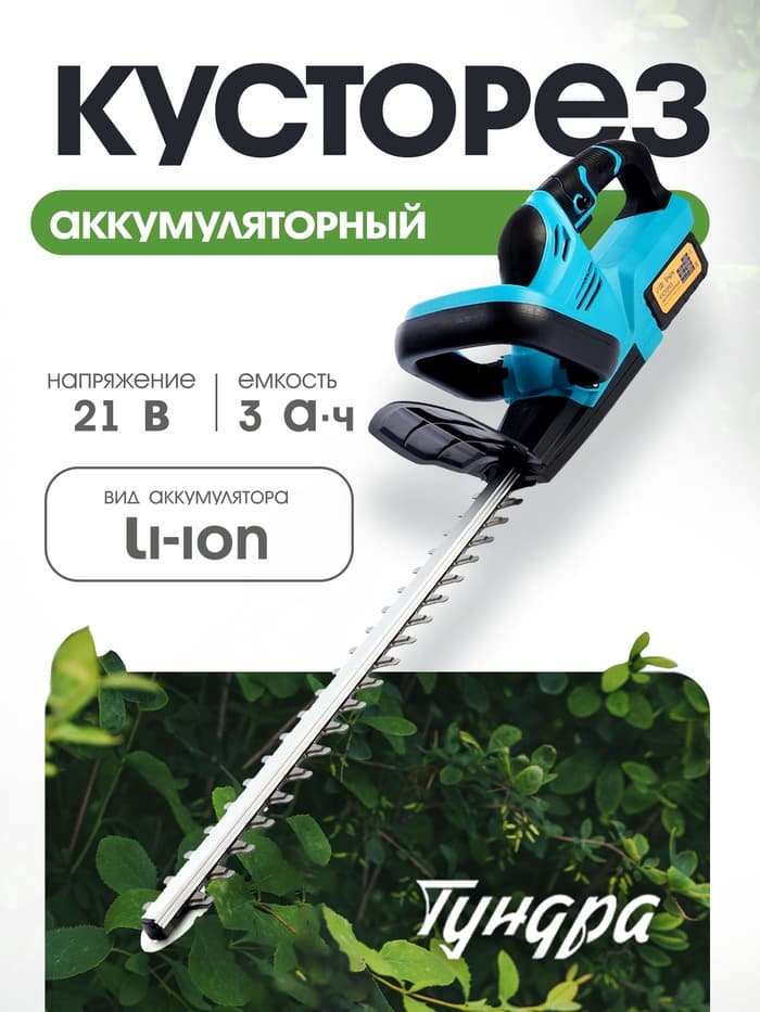 Кусторез аккумуляторный ТУНДРА, 21 В, 3 Ач, Li-ion, длина лезвия 500 мм, ширина 68 мм