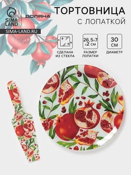 Тортовница с лопаткой Доляна «Гранат», 2 предмета: блюдо d=30 см, лопатка 26.5×7×2 см, стекло, рисунок