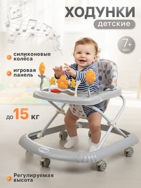 Ходунки «FLY С» 7 силиконовые колеса, музыкальная панель, серый
