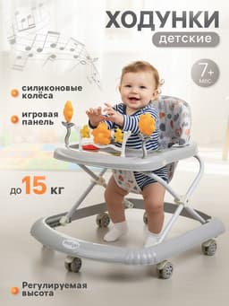 Ходунки «FLY С» 7 силиконовые колеса, музыкальная панель, серый