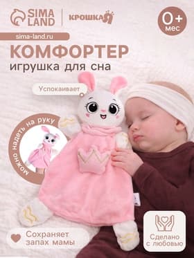 Мягкая игрушка, развивающий комфортер для сна Крошка Я «Зайчик», цвет розовый
