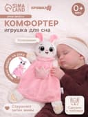 Мягкая игрушка, развивающий комфортер для сна Крошка Я «Зайчик», цвет розовый