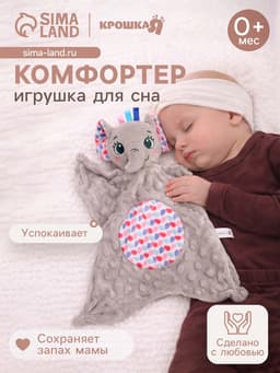 Мягкая игрушка - комфортер Крошка Я «Слонёнок», серый