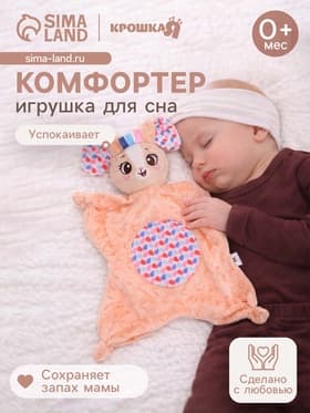 Мягкая игрушка - комфортер Крошка Я «Зайчик», бежевый