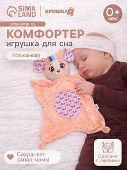 Мягкая игрушка - комфортер Крошка Я «Зайчик», бежевый
