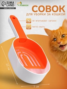 Совок для уборки за кошкой, 22×7×6 см, с подставкой, пластик, белый, оранжевый