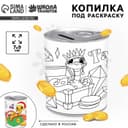 Копилка - раскраска на новый год «Змея с монетками», 7×9 см