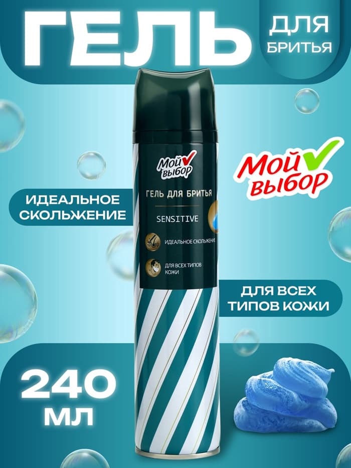 Гель для бритья «Мой выбор» Sensitive, для всех типов кожи, 240 мл