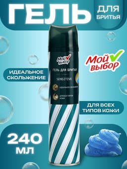 Гель для бритья «Мой выбор» Sensitive, для всех типов кожи, 240 мл