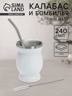 Калабас и бомбилья для приготовления чая Мате, 240 мл, с щёткой для чистки, нержавеющая сталь, белые