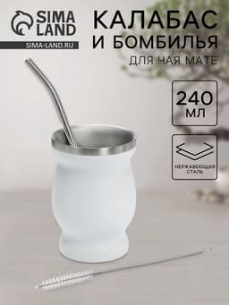 Калабас и бомбилья для приготовления чая Мате, 240 мл, с щёткой для чистки, нержавеющая сталь, белые