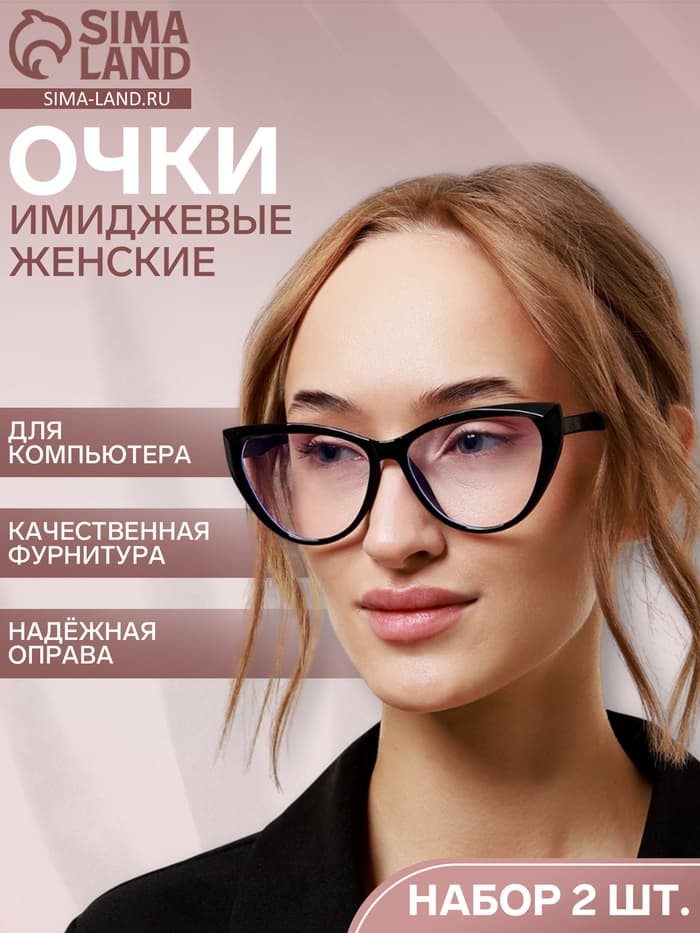 Очки для компьютера женские, 2 шт. имиджевые, ширина 13.5 см, дужка 14.2 см