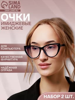 Очки для компьютера женские, 2 шт. имиджевые, ширина 13.5 см, дужка 14.2 см