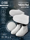 Чехлы для обуви, силиконовые, р-р M (35-39), 24.5 см, пара, белые