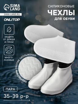 Чехлы для обуви, силиконовые, р-р M (35-39), 24.5 см, пара, белые