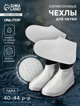 Чехлы для обуви, силиконовые, р-р L (40-44), 29 см, пара, белые