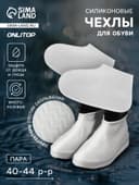 Чехлы для обуви, силиконовые, р-р L (40-44), 29 см, пара, белые