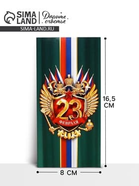 Конверт для денег «‎С 23 Февраля», 16.5×8 см