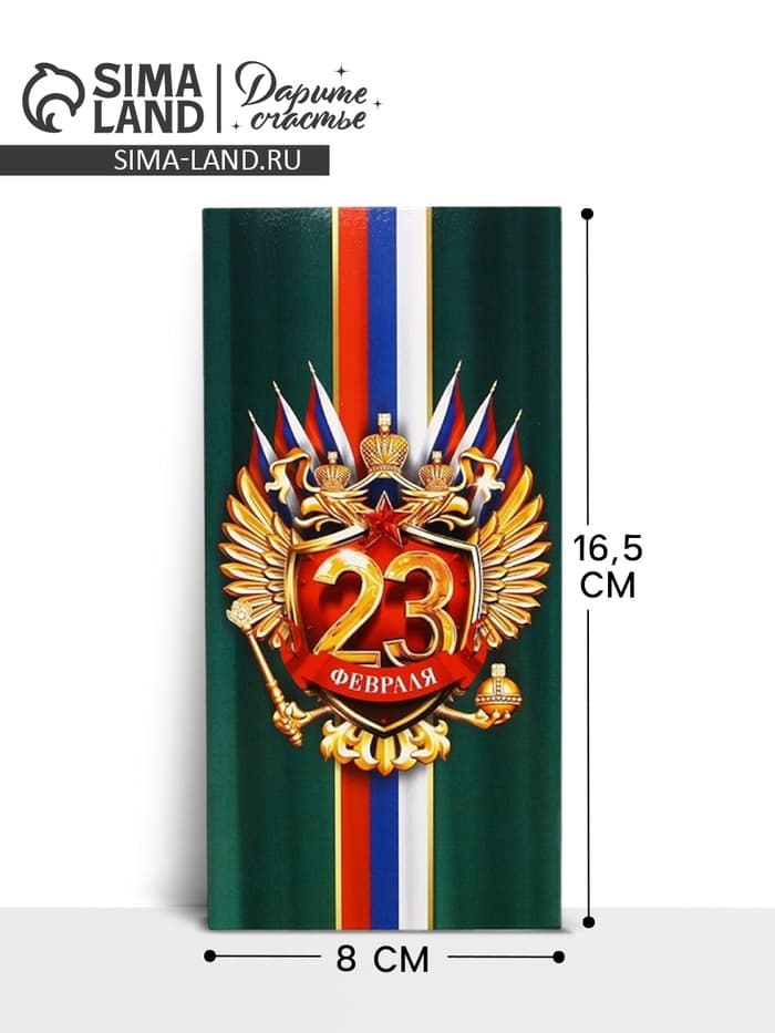 Конверт для денег «‎С 23 Февраля», 16.5×8 см