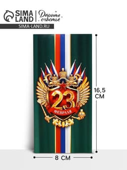 Конверт для денег «‎С 23 Февраля», 16.5×8 см