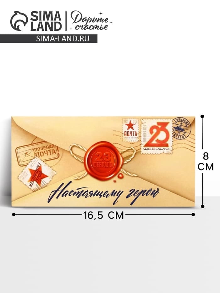 Конверт для денег «‎С 23 Февраля», 16.5×8 см