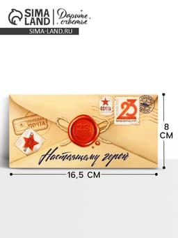 Конверт для денег «‎С 23 Февраля», 16.5×8 см