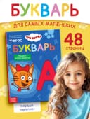 Букварь, 48 стр., Три кота