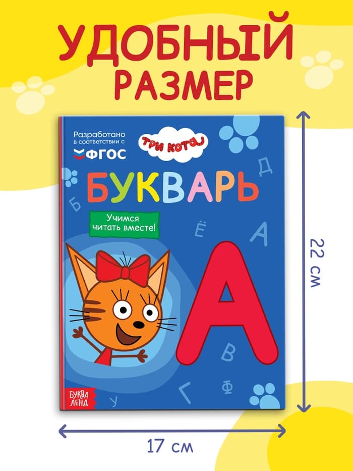 Букварь, 48 стр., Три кота