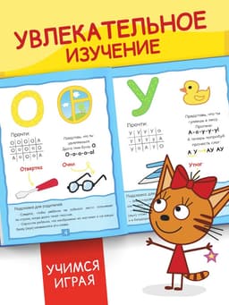 Букварь, 48 стр., Три кота