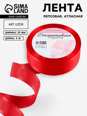 Лента декоративная, репсовая/атласная, 25 мм, 9.1 ± 0.5 м, красная №26
