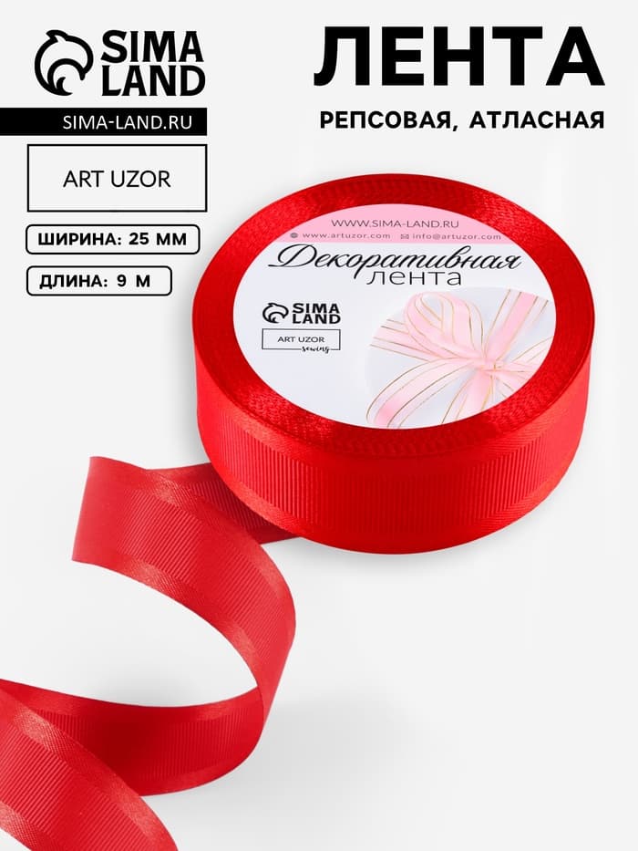 Лента декоративная, репсовая/атласная, 25 мм, 9.1 ± 0.5 м, красная №26