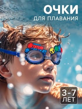 Очки для плавания, детские