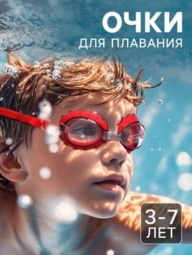 Очки для плавания, детские