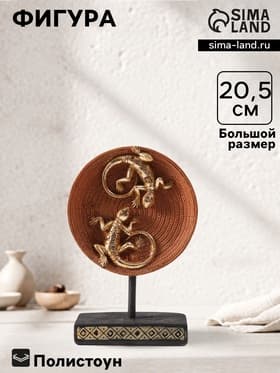 Фигурка полистоун «Две ящерицы на плетёном круге», золото, 5×12×20.5 см