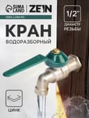 Кран водоразборный ZEIN,1/2", рычаг, укороченный, цинк