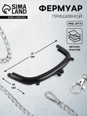 Фермуар пришивной, 21×10 см, чёрный