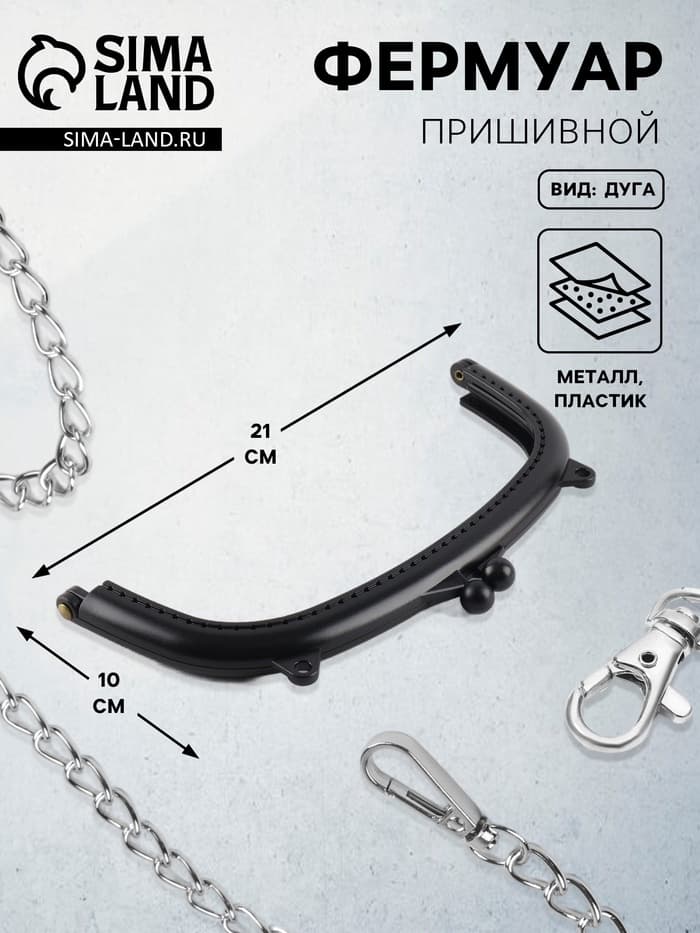 Фермуар пришивной, 21×10 см, чёрный