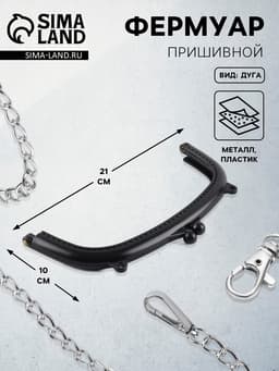 Фермуар пришивной, 21×10 см, чёрный