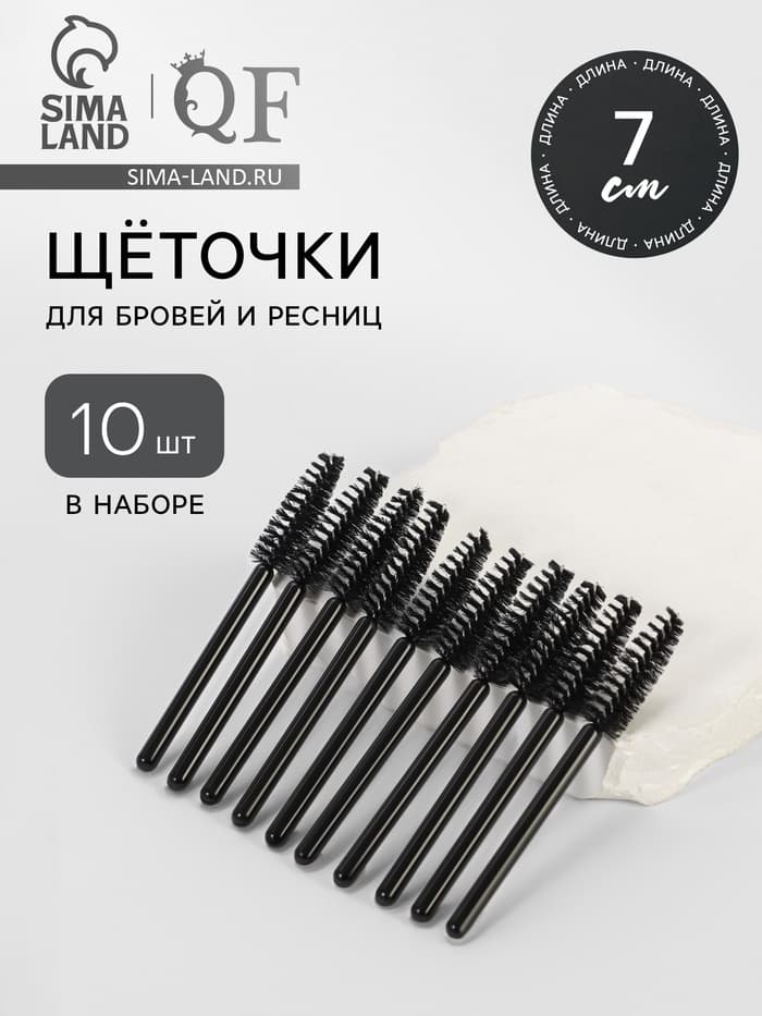 Щёточки для бровей и ресниц «МИНИ», набор - 10 шт., 7 см, чёрные