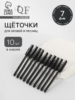 Щёточки для бровей и ресниц «МИНИ», набор - 10 шт., 7 см, чёрные