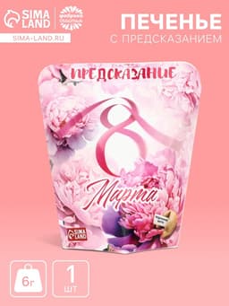Печенье с предсказанием «С 8 Марта», 6 г