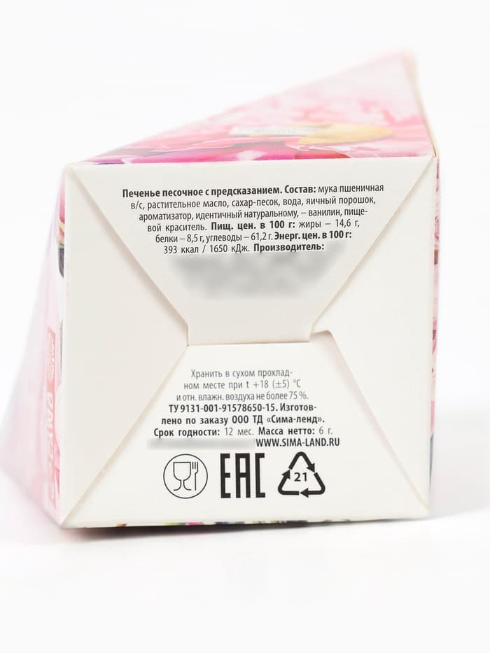 Печенье с предсказанием «С 8 Марта», 6 г