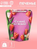 Печенье с предсказанием «Самой нежной», 6 г