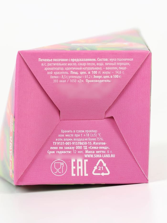 Печенье с предсказанием «Самой нежной», 6 г