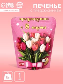 Печенье с предсказанием «С 8 Марта», 6 г
